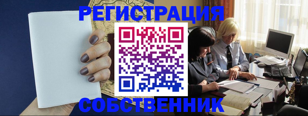 временная регистрация собственник в Абинске